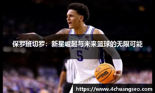 保罗班切罗：新星崛起与未来篮球的无限可能