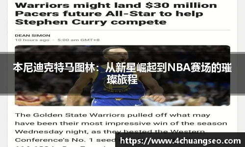 本尼迪克特马图林：从新星崛起到NBA赛场的璀璨旅程