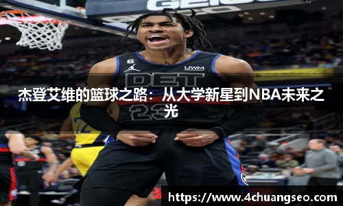 杰登艾维的篮球之路：从大学新星到NBA未来之光