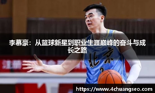 李慕豪：从篮球新星到职业生涯巅峰的奋斗与成长之路