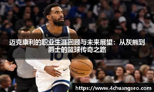 迈克康利的职业生涯回顾与未来展望：从灰熊到爵士的篮球传奇之路