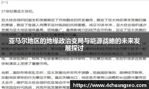 亚马尔地区的地缘政治变局与能源战略的未来发展探讨