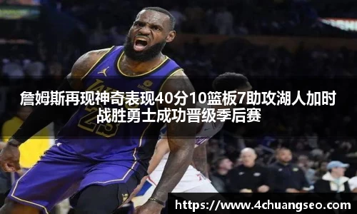 詹姆斯再现神奇表现40分10篮板7助攻湖人加时战胜勇士成功晋级季后赛
