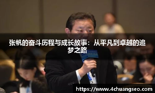 张帆的奋斗历程与成长故事：从平凡到卓越的追梦之路