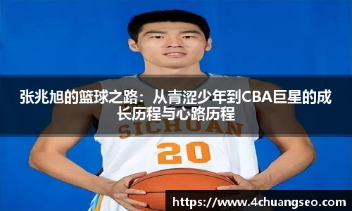 张兆旭的篮球之路：从青涩少年到CBA巨星的成长历程与心路历程
