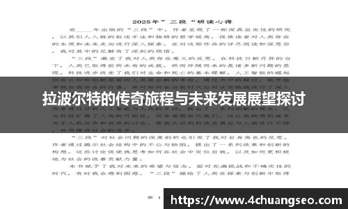 拉波尔特的传奇旅程与未来发展展望探讨