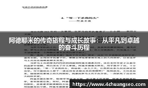 阿德耶米的传奇旅程与成长故事：从平凡到卓越的奋斗历程