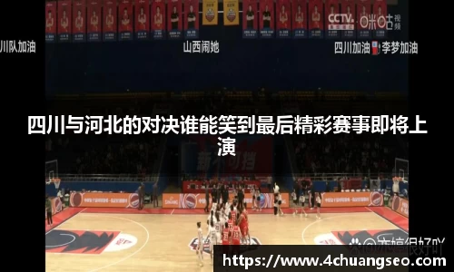 四川与河北的对决谁能笑到最后精彩赛事即将上演