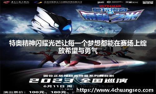 特奥精神闪耀光芒让每一个梦想都能在赛场上绽放希望与勇气