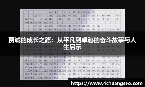 贾诚的成长之路：从平凡到卓越的奋斗故事与人生启示