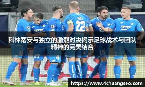 科林蒂安与独立的激烈对决揭示足球战术与团队精神的完美结合