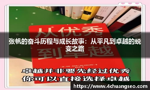 张帆的奋斗历程与成长故事：从平凡到卓越的蜕变之路