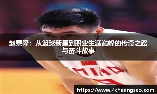 赵泰隆：从篮球新星到职业生涯巅峰的传奇之路与奋斗故事