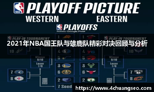 2021年NBA国王队与雄鹿队精彩对决回顾与分析