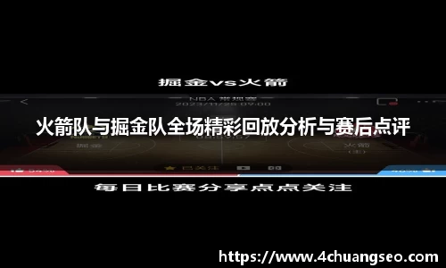 火箭队与掘金队全场精彩回放分析与赛后点评