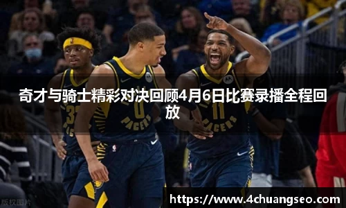 奇才与骑士精彩对决回顾4月6日比赛录播全程回放