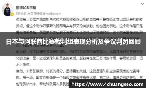 日本与阿联酋比赛裁判组表现分析及争议判罚回顾