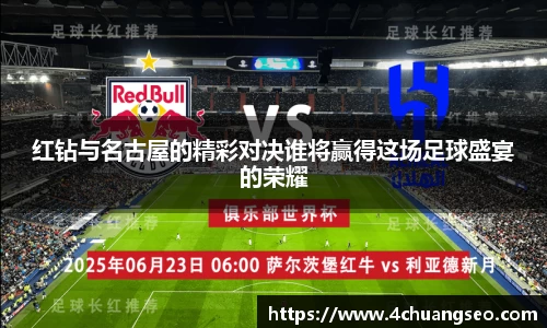 红钻与名古屋的精彩对决谁将赢得这场足球盛宴的荣耀