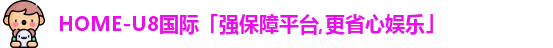u8国际